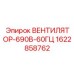 1622858762 ВЕНТИЛЯТОР-690В-60ГЦ Epiroc