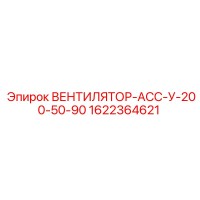 1622364621 ВЕНТИЛЯТОР-АСС-У-200-50-90 Epiroc