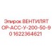 1622364621 ВЕНТИЛЯТОР-АСС-У-200-50-90 Epiroc