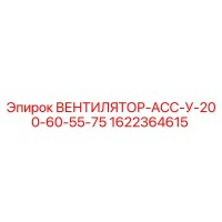1622364615 ВЕНТИЛЯТОР-АСС-У-200-60-55-75 Epiroc