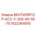 1622364615 ВЕНТИЛЯТОР-АСС-У-200-60-55-75 Epiroc