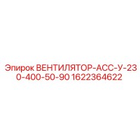 1622364622 ВЕНТИЛЯТОР-АСС-У-230-400-50-90 Epiroc
