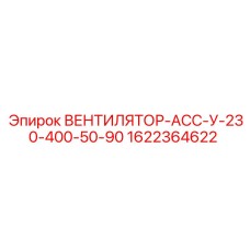 1622364622 ВЕНТИЛЯТОР-АСС-У-230-400-50-90 Epiroc