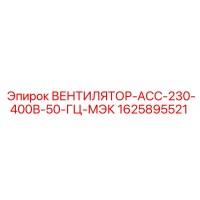 1625895521 ВЕНТИЛЯТОР-АСС-230-400В-50-ГЦ-МЭК Epiroc