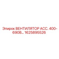 1625895526 ВЕНТИЛЯТОР АСС. 400-690В Epiroc