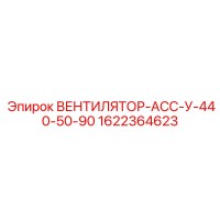 1622364623 ВЕНТИЛЯТОР-АСС-У-440-50-90 Epiroc