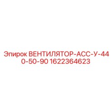1622364623 ВЕНТИЛЯТОР-АСС-У-440-50-90 Epiroc