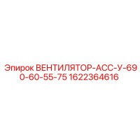 1622364616 ВЕНТИЛЯТОР-АСС-У-690-60-55-75 Epiroc