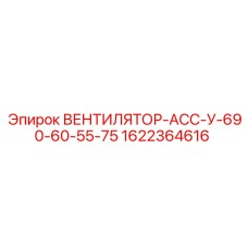 1622364616 ВЕНТИЛЯТОР-АСС-У-690-60-55-75 Epiroc