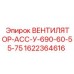 1622364616 ВЕНТИЛЯТОР-АСС-У-690-60-55-75 Epiroc