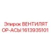 1613935101 ВЕНТИЛЯТОР-АСЫ Epiroc