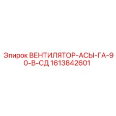 1613842601 ВЕНТИЛЯТОР-АСЫ-ГА-90-В-СД Epiroc