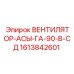 1613842601 ВЕНТИЛЯТОР-АСЫ-ГА-90-В-СД Epiroc