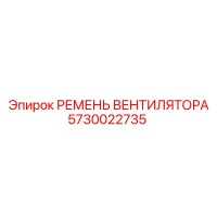 5730022735 РЕМЕНЬ ВЕНТИЛЯТОРА Epiroc