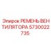 Оригинальный ремень вентилятора для буровых станков Epiroc арт.5730022735