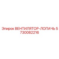 5730082216 ВЕНТИЛЯТОР-ЛОПАЧЬ Epiroc