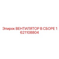 1621108804 ВЕНТИЛЯТОР В СБОРЕ Epiroc