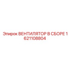 1621108804 ВЕНТИЛЯТОР В СБОРЕ Epiroc