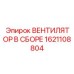 1621108804 ВЕНТИЛЯТОР В СБОРЕ Epiroc