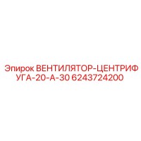 6243724200 ВЕНТИЛЯТОР-ЦЕНТРИФУГА-20-А-30 Epiroc