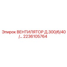 Вентилятор охлаждения 2236105764 для буровых станков Epiroc