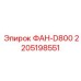 Оригинальный вентилятор D800 2205198551 производитель Epiroc