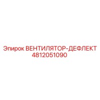 4812051090 ВЕНТИЛЯТОР-ДЕФЛЕКТ Epiroc