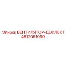4812051090 ВЕНТИЛЯТОР-ДЕФЛЕКТ Epiroc