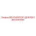 4812051090 ВЕНТИЛЯТОР-ДЕФЛЕКТ Epiroc