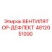 4812051090 ВЕНТИЛЯТОР-ДЕФЛЕКТ Epiroc