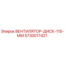 5730017421 ВЕНТИЛЯТОР-ДИСК-115-ММ Epiroc