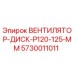 Оригинальный вентилятор-диск Epiroc артикул 5730011011 диаметром 125 мм