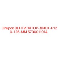 5730011014 ВЕНТИЛЯТОР-ДИСК-P120-125-MM Epiroc