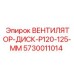 Профессиональный охлаждающий диск Epiroc арт. 5730011014 125 мм