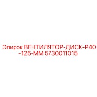 5730011015 ВЕНТИЛЯТОР-ДИСК-P40-125-MM Epiroc