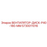 5730011016 ВЕНТИЛЯТОР-ДИСК-P40-180-MM Epiroc