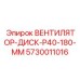 Профессиональный охлаждающий диск Epiroc арт. 5730011016 180 мм