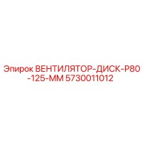5730011012 ВЕНТИЛЯТОР-ДИСК-P80-125-MM Epiroc
