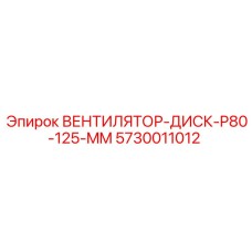 5730011012 ВЕНТИЛЯТОР-ДИСК-P80-125-MM Epiroc