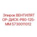 Оригинальный охлаждающий диск Epiroc арт. 5730011012 диаметр 125 мм