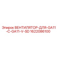 1622086100 ВЕНТИЛЯТОР-ДЛЯ-GA11-C-GA11-V-SD Epiroc
