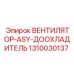1310030137 ВЕНТИЛЯТОР ASY ДООХЛАДИТЕЛЬ Epiroc