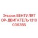 1310036356 ВЕНТИЛЯТОР-ДВИГАТЕЛЬ Epiroc