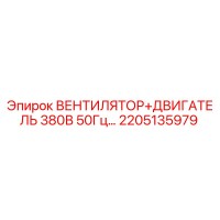 2205135979 ВЕНТИЛЯТОР ДВИГАТЕЛЬ 380В 50Гц Epiroc