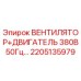 2205135979 ВЕНТИЛЯТОР ДВИГАТЕЛЬ 380В 50Гц Epiroc