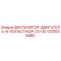 1310035480 ВЕНТИЛЯТОР-ДВИГАТЕЛЬ-9-ЛОПАСТНОЙ-23-OD Epiroc