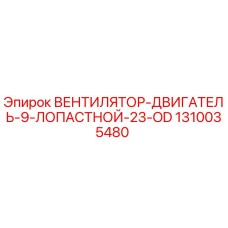 1310035480 ВЕНТИЛЯТОР-ДВИГАТЕЛЬ-9-ЛОПАСТНОЙ-23-OD Epiroc