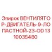1310035480 ВЕНТИЛЯТОР-ДВИГАТЕЛЬ-9-ЛОПАСТНОЙ-23-OD Epiroc