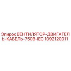 1092120011 ВЕНТИЛЯТОР-ДВИГАТЕЛЬ-КАБЕЛЬ-750В-IEC Epiroc