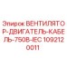 1092120011 ВЕНТИЛЯТОР-ДВИГАТЕЛЬ-КАБЕЛЬ-750В-IEC Epiroc